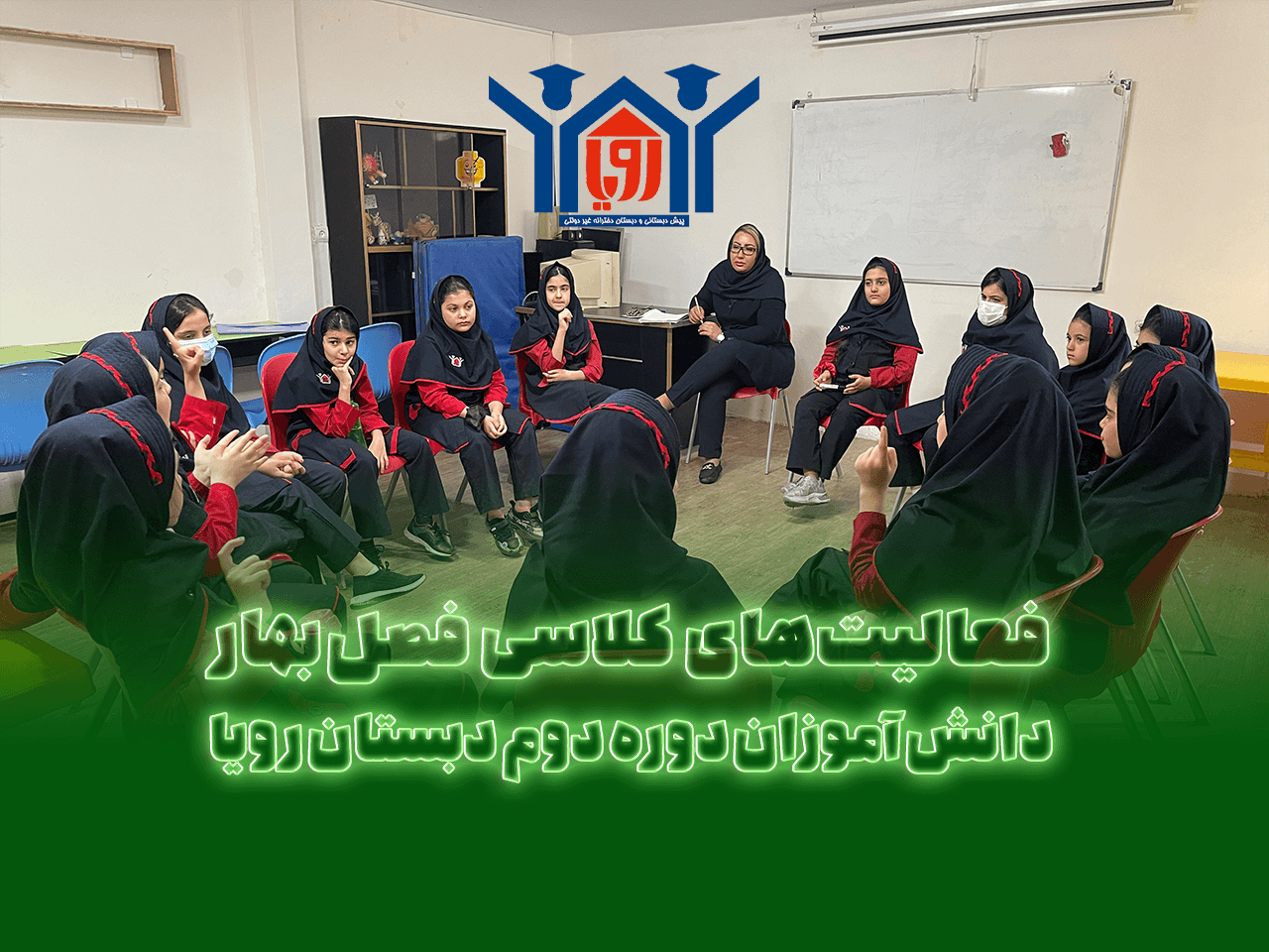 فعالیت‌های بهار دوره دوم