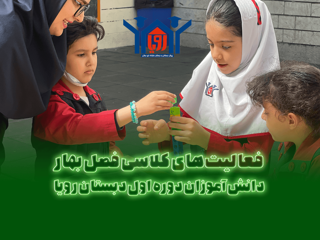 فعالیت‌های بهار دوره اول