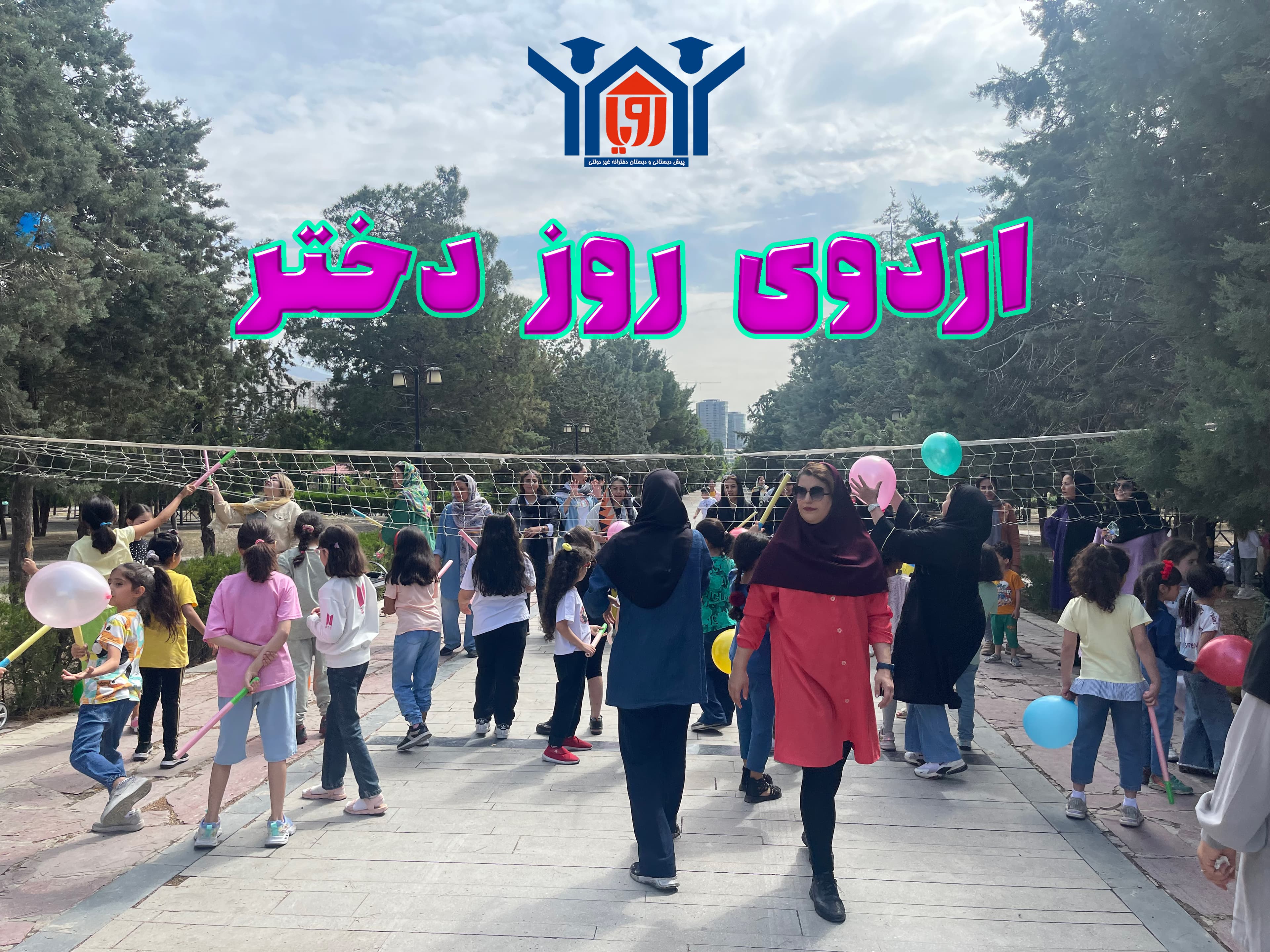 اردوی روز دختر