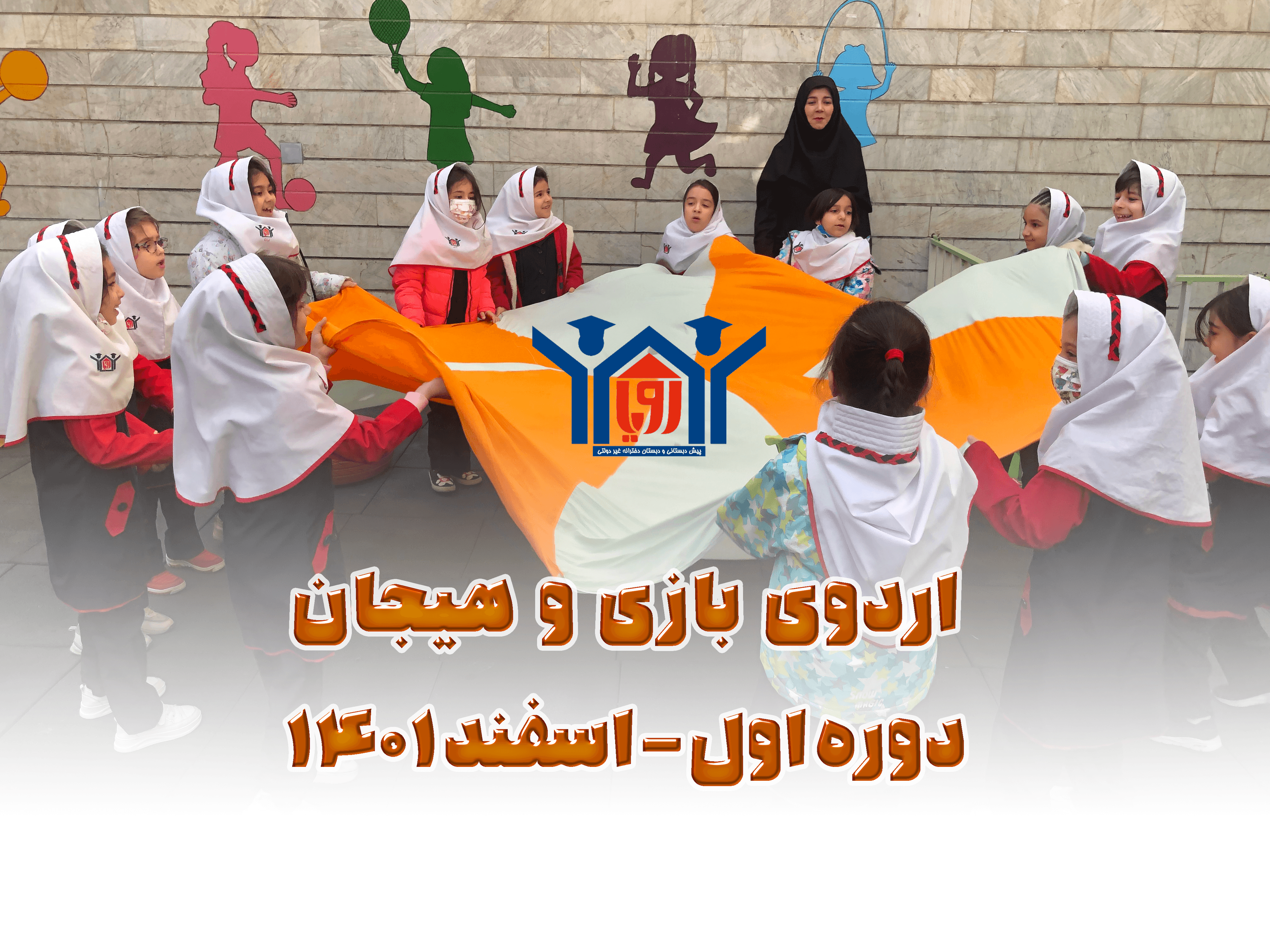 اردوی بازی دوره اول