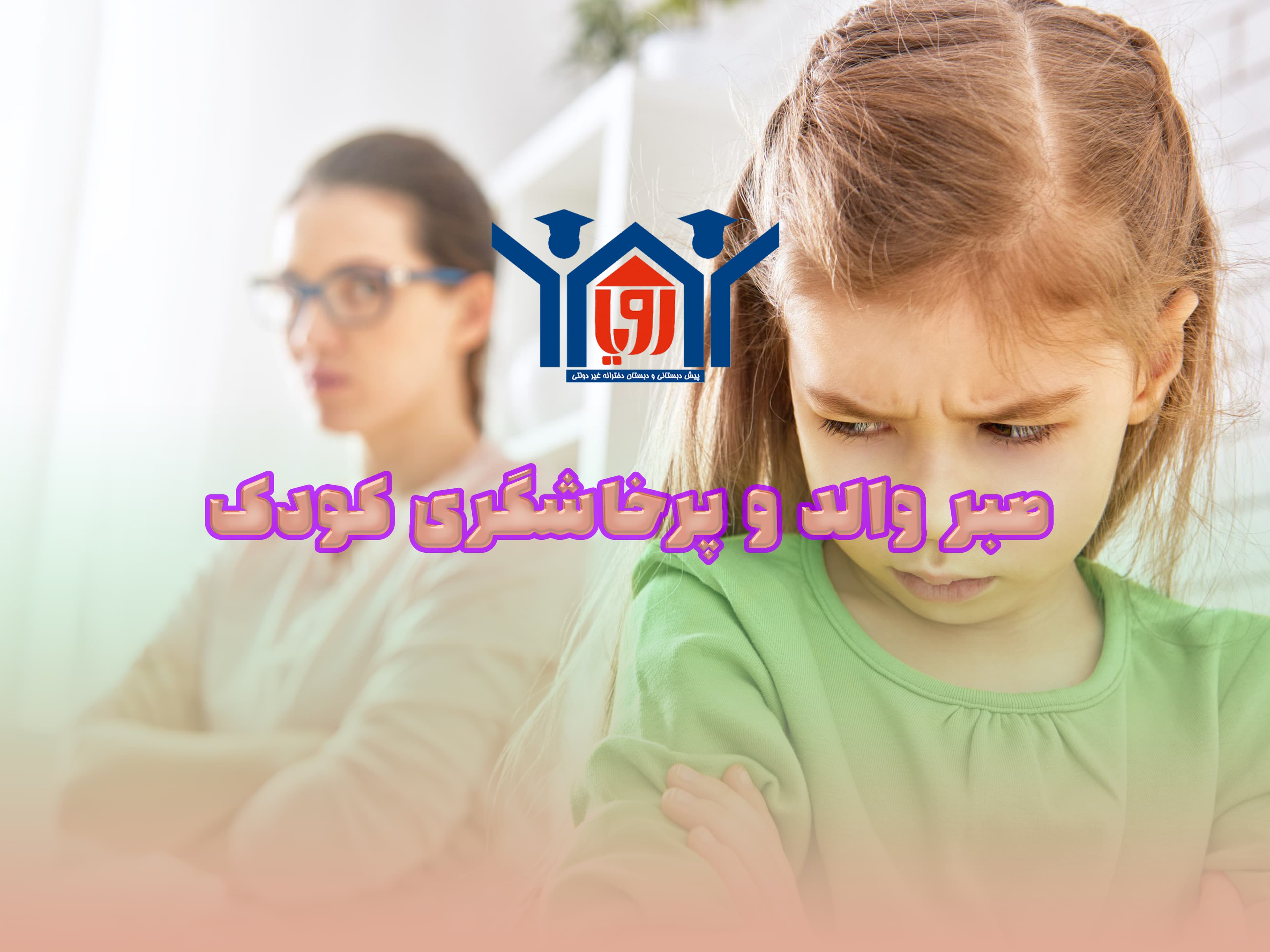 صبر والد و پرخاشگری کودک