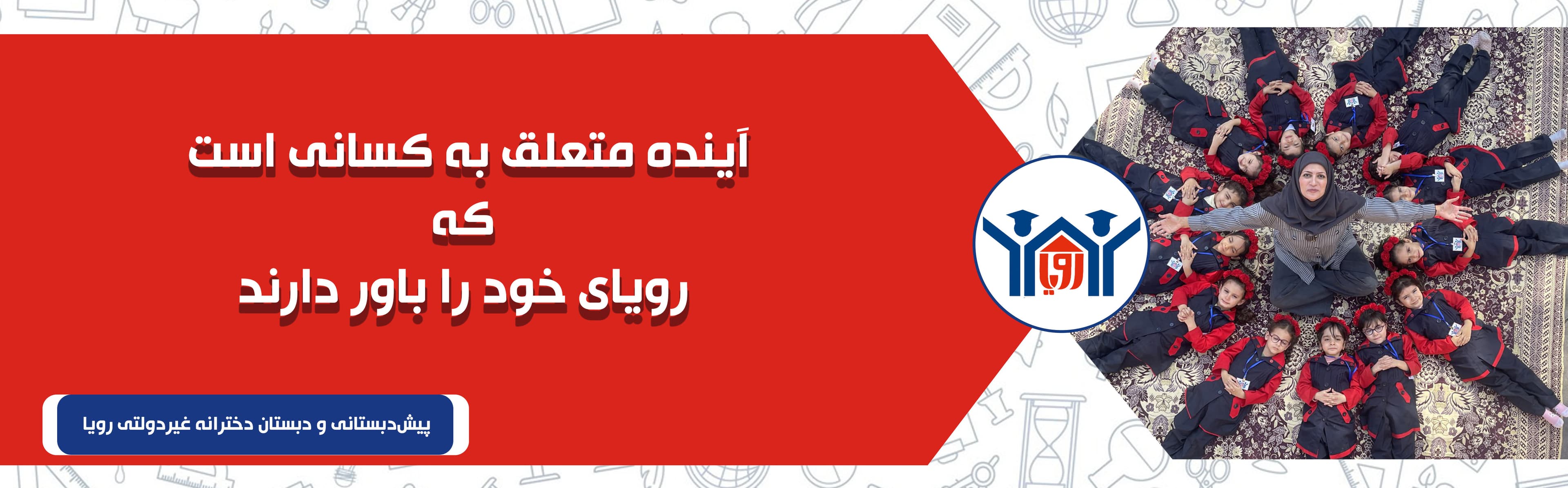 پیش‌دبستانی و دبستان دخترانه غیردولتی رویا