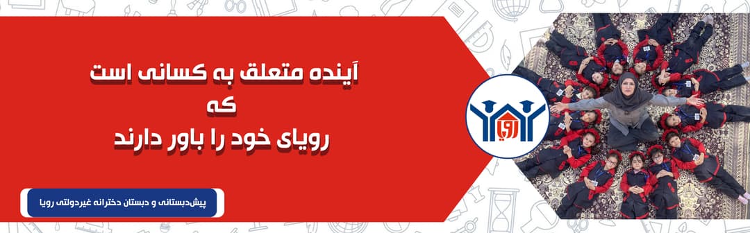 پیش‌دبستانی و دبستان دخترانه غیردولتی رویا