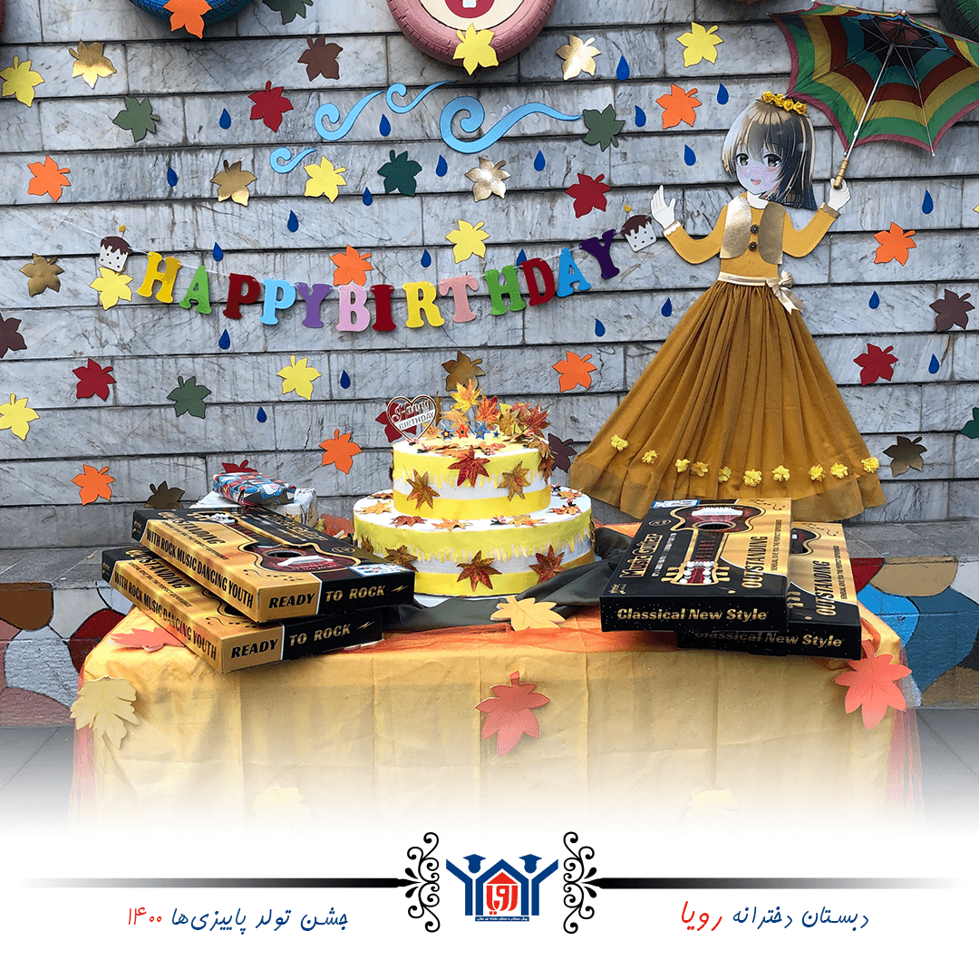 جشن تولد رویایی پاییزیها