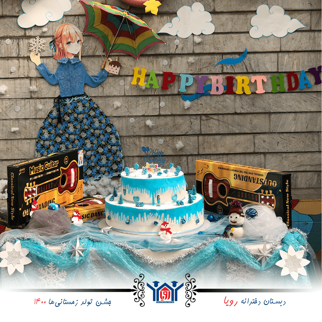 جشن تولد رویایی زمستانیها