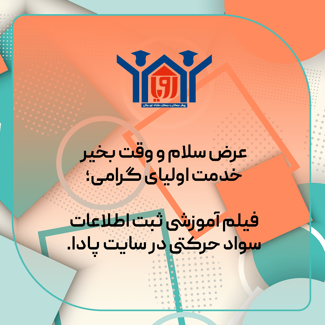 فیلم آموزشی ثبت اطلاعات سواد حرکتی در پادا