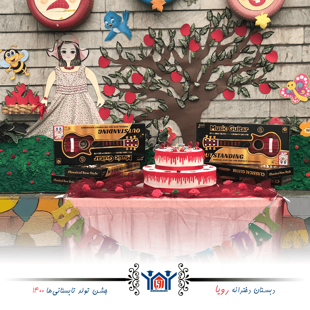 جشن تولد رویایی تابستانیها